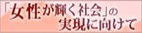 「女性が輝く社会」の実現に向けて